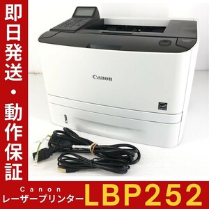 【印刷枚数7,894枚/トナー残量80%】CANON Satera LBP252 A4モノクロ レーザープリンター 電源・USBケーブル付 印字確認 動作保証 中古品