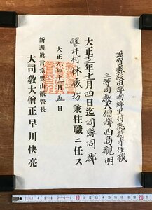 LL-5844 ■送料込■ 大正9年 新義真言宗豊山派 辞令書 早川快亮 滋賀県 總持寺 西島観明 仏教 和書 古書 レトロ /くYUら