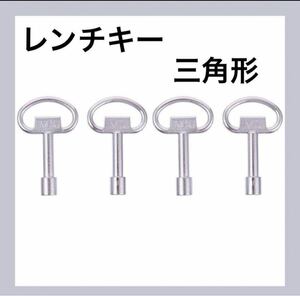 【4個】レンチキー 三角形 三角レンチ 多機能 ラジエーター キャビネット ドア