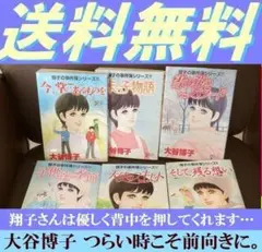 送料無料 6冊セット 大谷博子 翔子の事件簿 そして、残る想い 子供達の季節