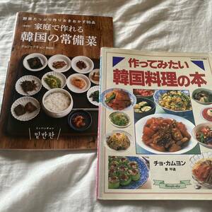 家庭で作れる韓国の常備菜 : 野菜たっぷり作りおきおかず95品