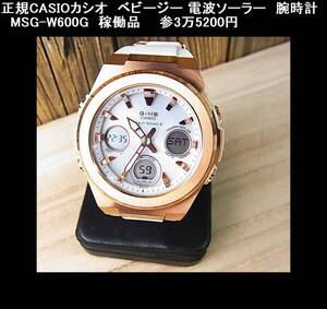 500円スタート◆正規CASIOカシオ　ベビージー 電波ソーラー　腕時計　MSG-W600G　稼働品参3万5200円