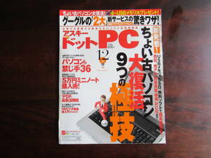 468 【アスキー・ドットPC】 2008年12月号　高速SSDを自作　ウェブ゛カメラで防犯パソコンを作る　他