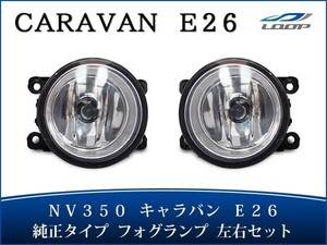 キャラバン NV350 フォグランプ E26系 純正タイプ 左右セット H24.5～