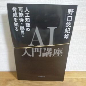 ＡＩ入門講座　人工知能の可能性・限界・脅威を知る 野口悠紀雄／著