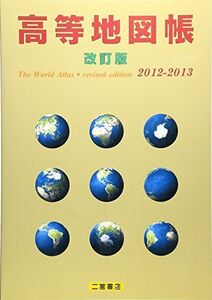 [A01626329]高等地図帳 (2012-2013) 二宮書店編集部