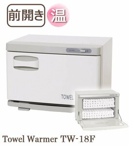 タオルウォーマー TW-18F 1年保証 ホワイト 前開き 18L ホットキャビ おしぼり蒸し器 タオル蒸し器 ホットウオーマー