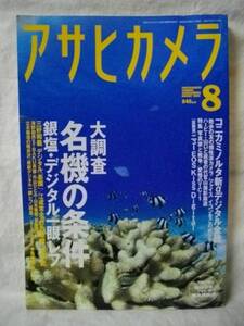 月刊アサヒカメラ　２００５．８　名機の条件　朝日新聞社