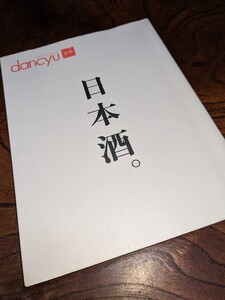 2014年発行！「dancyu「合本」〜日本酒。」