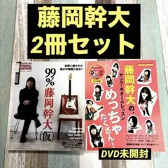 【2冊セット】99%藤岡幹大・めっちゃたくさん