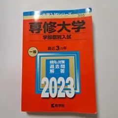 専修大学 2023 学部個別入試 最近3ヵ年 　赤本