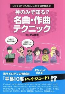 神のみぞ知る!?名曲・作曲テクニック ロック&ポップスのレジェンド達が教える！/野口義修(著者)