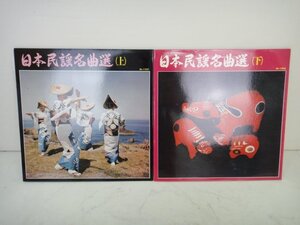 6752 ■ レコード　『日本民謡名曲選』（上）（下）セット ■