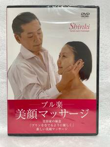 美容関連DVD『プル楽　美顔マッサージ　美容家の極意　プリンをなでるように優しく　新しい美顔マッサージ』21分。即決。