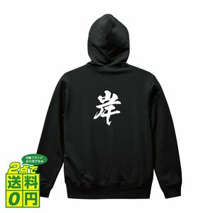 岸 オリジナル パーカ 書道家が書く プリント フルジップ パーカー S M L XL XXL 110 130 150 【 名字 】