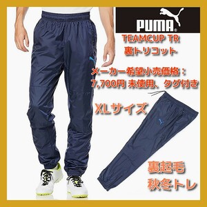 ■即決 送料込 定価:7700円 PUMA TEAM CUP サッカー ロングパンツ XL 裏トリコット 起毛 ピステパンツ ピーコート 657730-06 NIKE adidas