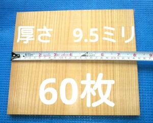 試割板 厚さ9.5ミリ 厚み１０㎜ 兼用 60枚 空手板 匿名配送100サイズ