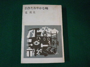 ■白きたおやかな峰　北杜夫　新潮社　昭和41年■FASD2021100813■