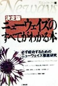 決定版 ニューウェイズのすべてがわかる本 必ず成功するためのニューウェイズ徹底研究/プロジェクトアイ(編者)