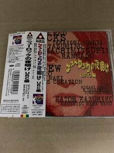 ニューロックの夜明け URC編 大滝詠一 松本隆 細野晴臣 鈴木茂 高石友也 はちみつぱい ガロ カルメン マキ 加藤和彦 ジャックス 三上寛 DEW