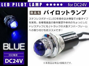 『1個』LED埋め込み式 パイロットランプ 12V/24V ブルー 青 ロケットランプ ハロゲン 16mm 16φ デコトラ トラック 軽 ナンバー枠