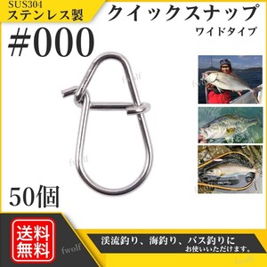 クイックスナップ ステンレス製 SUS304 強力 ルアー 防錆 スナップ ソルト 釣り フィッシング シーバス トラウト #000 50個 f235L-#000