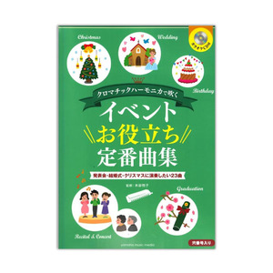 クロマチックハーモニカで吹く イベントお役立ち定番曲集 カラオケCD付 ヤマハミュージックメディア