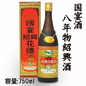 お歳暮 ギフト 2024 お酒 紹興酒 中国酒 8年物 750ml入り 会稽山ブランド 誕生日お祝い プレゼントに