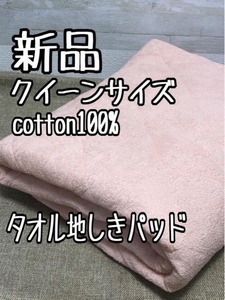 新品☆クイーンサイズ♪ピンク系♪綿100％敷きパッド♪少しわけあり☆A102