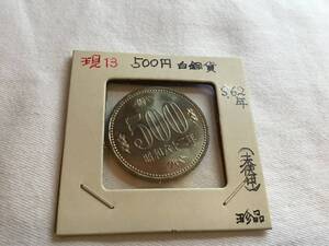 500円　白銅貨　昭和62年　未使用　珍品　(2023711) ○15