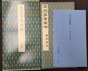 二玄社 聴氷閣墨宝 原色法帖選 47 李廣業碑 平成3年第一版発行 初版 美本 中国 書画 書道 拓本 碑帖 法帖 書法