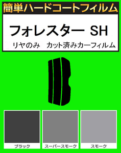 スーパースモーク１３％　リヤのみ 簡単ハードコート フォレスター SH5・ SH9・SHJ カット済みカーフィルム