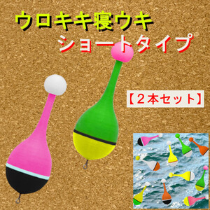 紀州釣り専用『ウロキキ寝うき』＜ショートタイプ＞（2本）＜もちろん新品・送料無料＞黒鯛ダンゴ釣り (#8h)