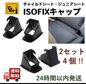 ◇【2セット4個】ISOFIXガイドキャップチャイルドシート取付補助パーツ