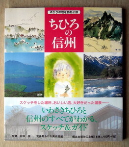 画 いわさきちひろ ちひろの信州 スケッチ＆ガイド