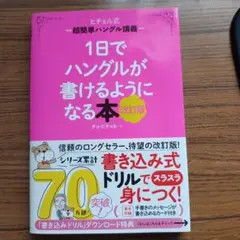 1日でハングルが書けるようになる本 : ヒチョル式超簡単ハングル講義