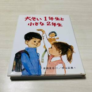 【カバー付き】大きい1年生と小さな2年生　吉田足日　中山正美　児童書　絵本　小学生　幼稚園