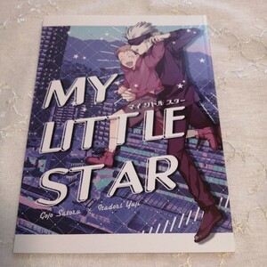 呪術廻戦 同人誌　五条悟×虎杖悠仁 五悠　MY LITTLE STAR　おすし屋