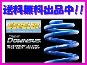 送料無料 エスペリア スーパーダウンサス (前後1台分) セレナ HFC26 前期 ～H25/12 ESN-698