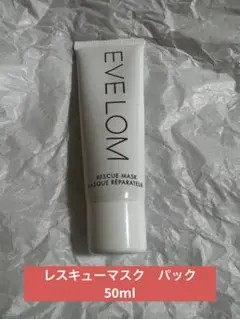 レスキューマスク　パック　50ml　EVELOM