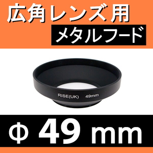 広角 49mm ● 広角 ワイドレンズ 用 フード (金属製)【 太陽光 風景 メタル 広角 脹広F 】