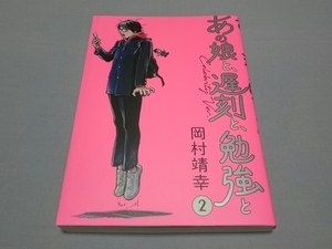 岡村靖幸 「あの娘と、遅刻と、勉強と ②」 ライブ会場限定版