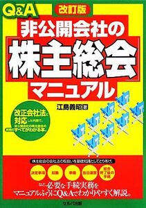 Q&A非公開会社の「株主総会」マニュアル 改訂版/江島義昭【著】