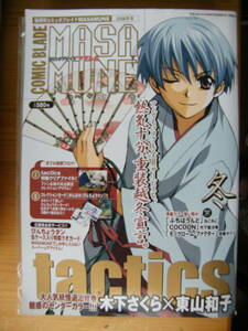 月刊コミックブレイドMASAMUNE 2006年冬号【tactics/EREMENTAR GERAD -蒼空の戦旗-/ぷちはうんど/モノクローム・ファクター】