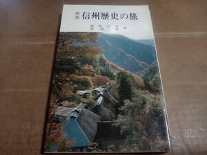 南原公平 若林傳著　新版 信州歴史の旅