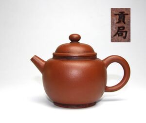 唐物 朱泥 急須 【貢局款 】時代物 煎茶道具　大振り