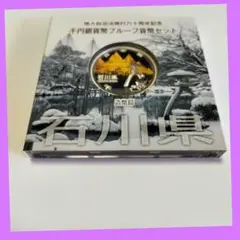 石川県 地方自治法施行六十周年記念 千円銀貨幣プルーフ貨幣セット