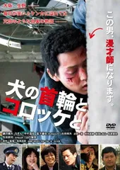 犬の首輪とコロッケと [DVD]