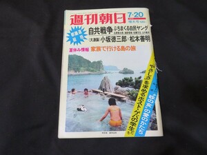 J 週刊朝日　昭和48年7月20日　高橋英樹　　