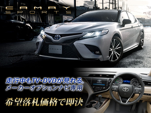 カムリ R1.10～ 走行中TV・DVD視聴 TVキャンセラー取付施工 8インチナビ T-ConnectSDナビ用 70系 CAMRY トヨタ純正Dオーディオ X